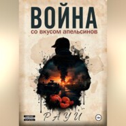 Война со вкусом апельсинов