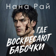 Где воскресают бабочки