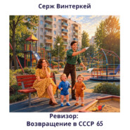 Ревизор: возвращение в СССР 65