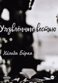 Уязвлённые вестью