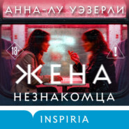 Жена незнакомца