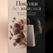 Покупки без импульса: Как отличать настоящие желания от навязанных