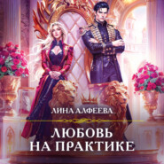 Любовь на практике