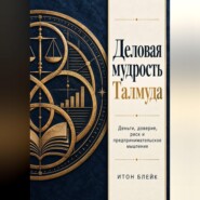 Деловая мудрость Талмуда. Деньги, доверие, риск и предпринимательское мышление