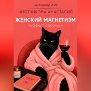 Женский магнетизм