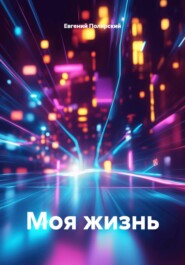Моя жизнь