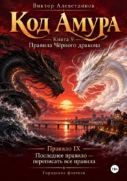 Код Амура. Книга 9. Правила Чёрного дракона