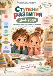 «Ступени развития. 3–4 года» Комплексное дефектологическое обследование ребёнка по возрастным нормам