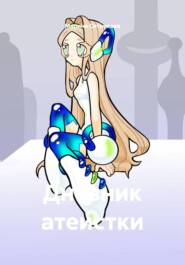 Дневник атеистки