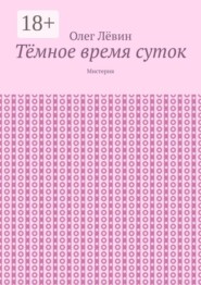 Тёмное время суток. Мистерия