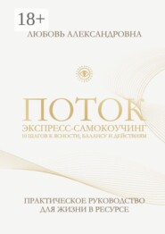 Поток. Экспресс-самокоучинг. 10 шагов к ясности, балансу и действиям