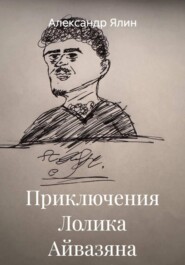Приключения Лолика Айвазяна
