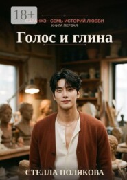 Голос и глина. Саранхэ — семь историй любви. Книга первая
