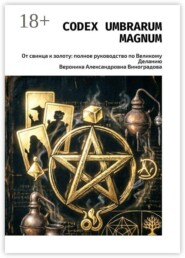 Codex Umbrarum Magnum. От свинца к золоту: полное руководство по Великому Деланию