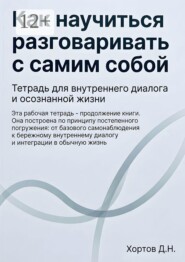 Как научиться разговаривать с самим собой. Тетрадь для внутреннего диалога и осознанной жизни