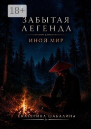 Забытая легенда «Иной мир»