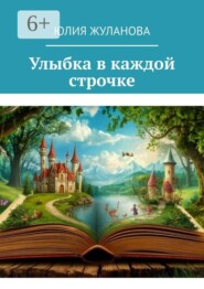 Улыбка в каждой строчке