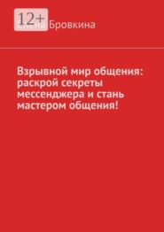 Взрывной мир общения: раскрой секреты мессенджера и стань мастером общения!