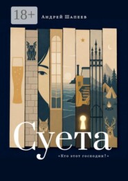 Суета