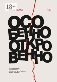 Особенно откровенно. Психоинтервью с родителями особенных детей о боли, жизни и любви