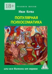 Психосоматика. Или все болезни от нервов