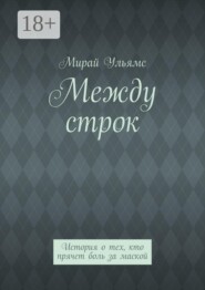 Между строк. История о тех, кто прячет боль за маской