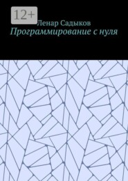 Программирование с нуля