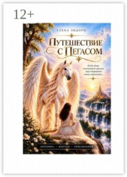 Путешествие с Пегасом