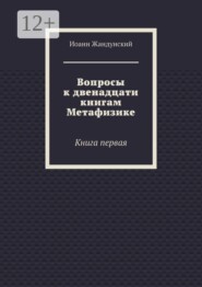 Вопросы к двенадцати книгам Метафизике. Книга первая