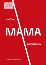 Мама. Люблю и ненавижу