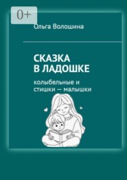 Сказка в ладошке. Колыбельные и стишки — малышки