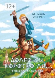 Долго ли, коротко ли… Тридевятое царство