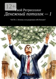 Денежный потолок — 1. Часть 1. Почему я не разрешаю себе больше?