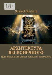 Архитектура бесконечного. Путь осознания сквозь иллюзии конечного