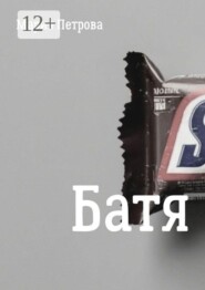 Батя
