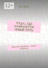 Туда, где начинается новый путь. Десятая скрижаль — закон творения