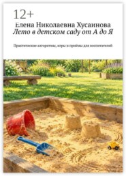 Лето в детском саду от А до Я. Практические алгоритмы, игры и приёмы для воспитателей