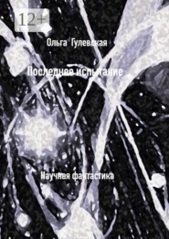 Последнее испытание