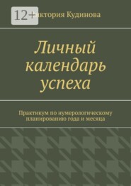 Личный календарь успеха. Практикум по нумерологическому планированию года и месяца