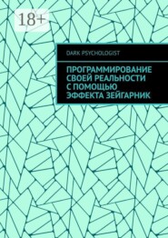 Программирование своей реальности с помощью эффекта Зейгарник