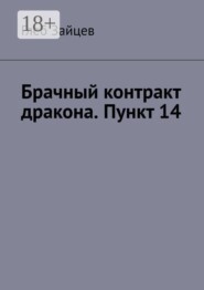 Брачный контракт дракона. Пункт 14