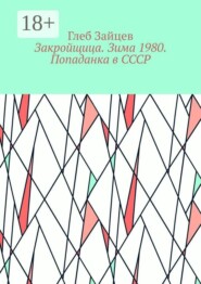 Закройщица. Зима 1980. Попаданка в СССР