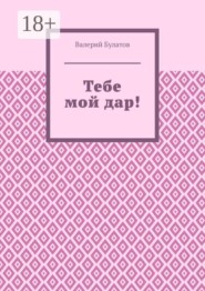 Тебе мой дар!