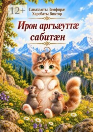 Ирон аргъæуттæ сабитæн. Сказки на осетинском языке с переводом на русский
