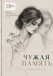 Чужая Память