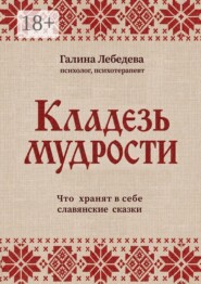 Кладезь мудрости. Что хранят в себе славянские сказки