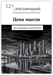 Цена мысли. Об экономике агентного ИИ
