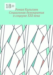 Социальная демократия в социуме XXI века