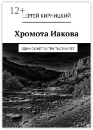 Хромота Иакова. Один сюжет за три тысячи лет