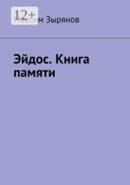 Эйдос. Книга памяти